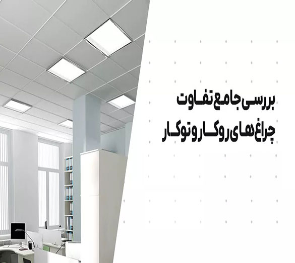 تفاوت چراغ روکار و توکار سقفی